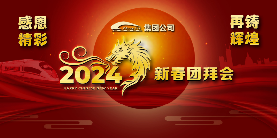 直播回放：中车集团2024新春团拜会