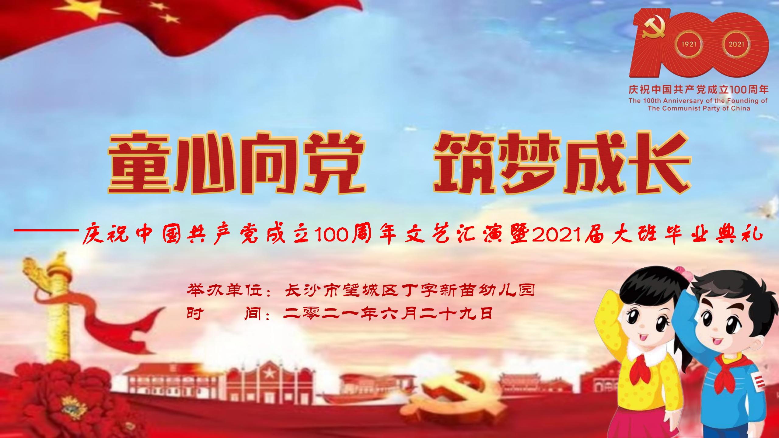 直播回放：丁字新苗幼儿园大班毕业典礼