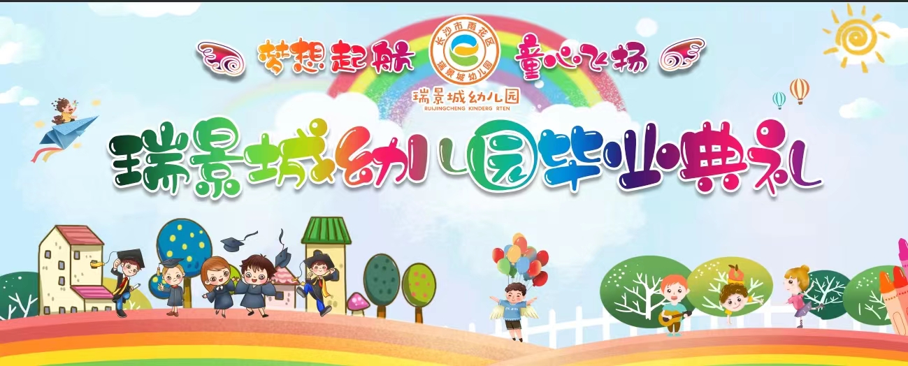 直播回放：长沙市雨花区瑞景城幼儿园毕业典礼