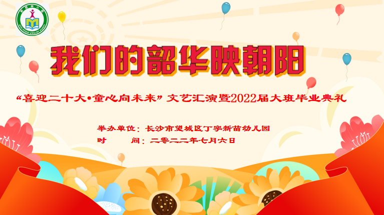 我们的韶华映朝阳 “喜迎二十大 童心向未来”文艺汇演暨2022年丁字新苗幼儿园大班毕业典礼