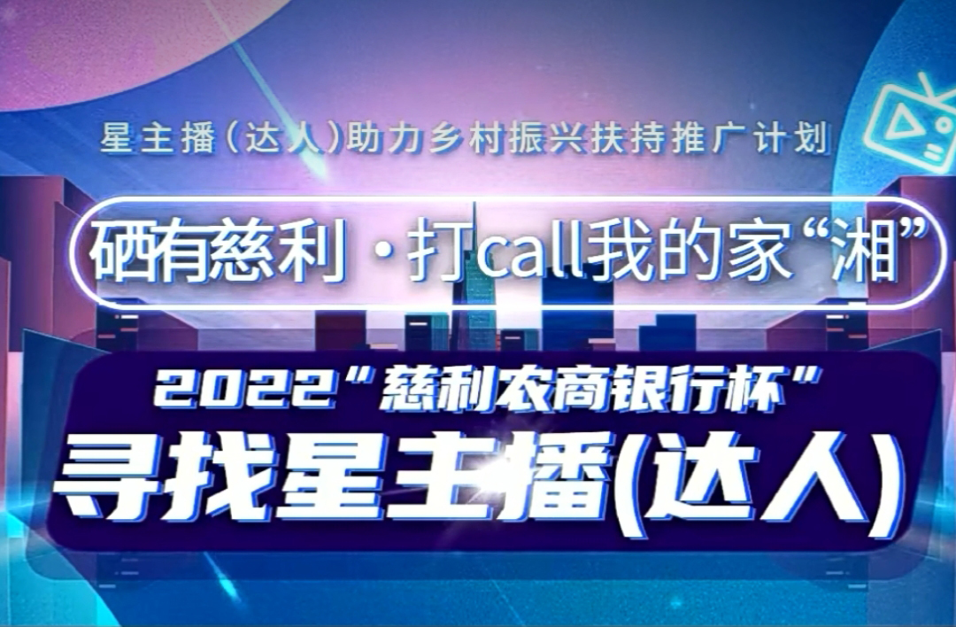 硒有慈利·打call我的家“湘” 2022“慈利农商银行杯”寻找星主播（达人）上