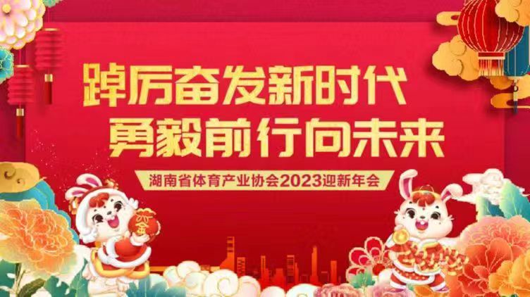  直播：湖南省体育产业协会2023年迎新年会 
