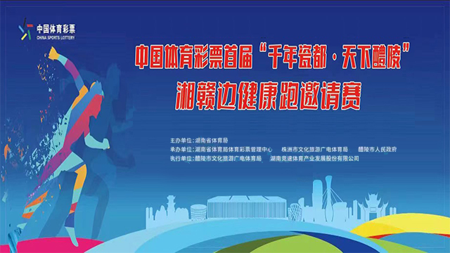 中国体育彩票首届“千年瓷都 天下醴陵”湘赣边健康跑邀请赛