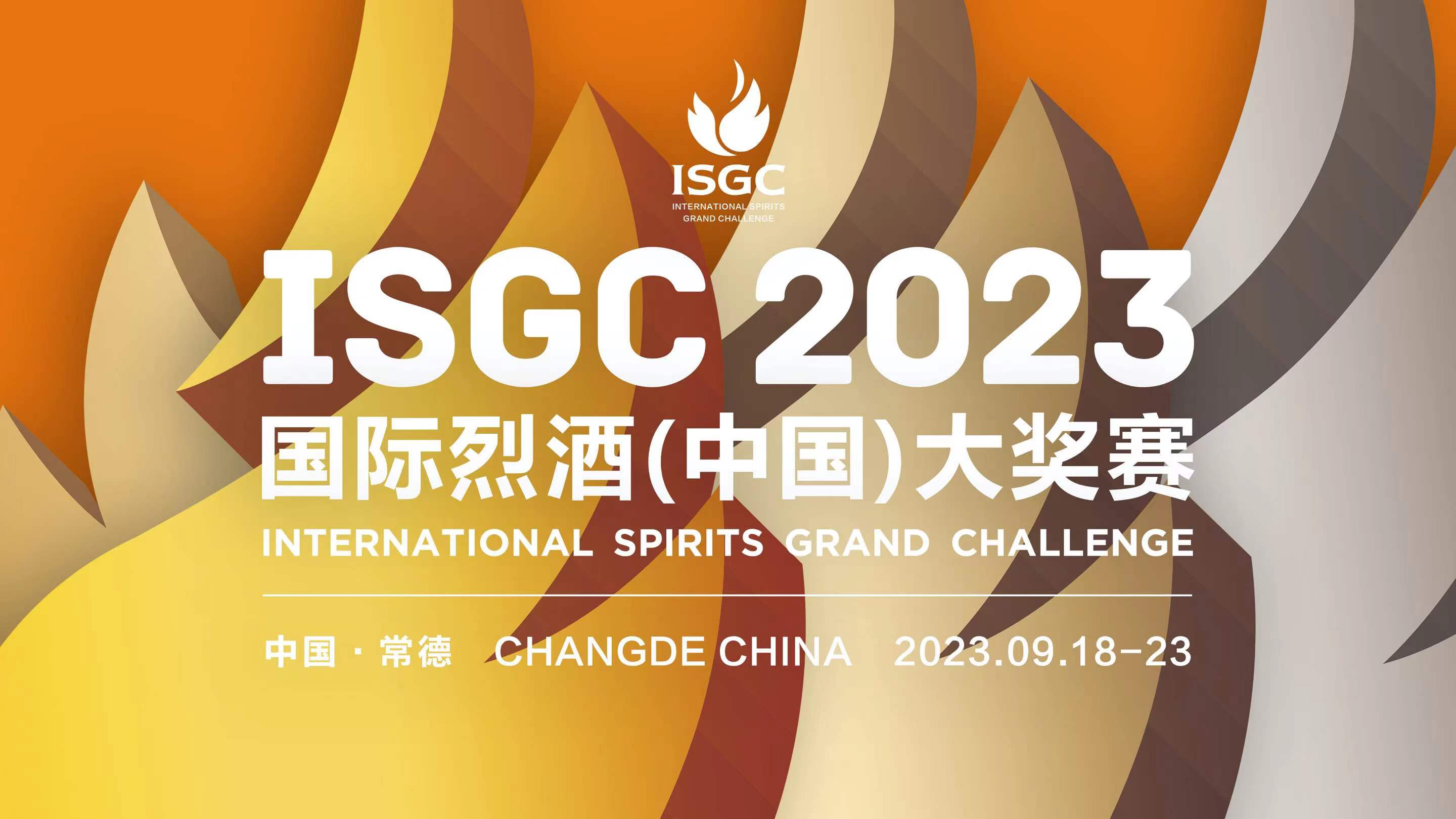 直播回放：ISGC 2023国际烈酒(中国)大奖赛
