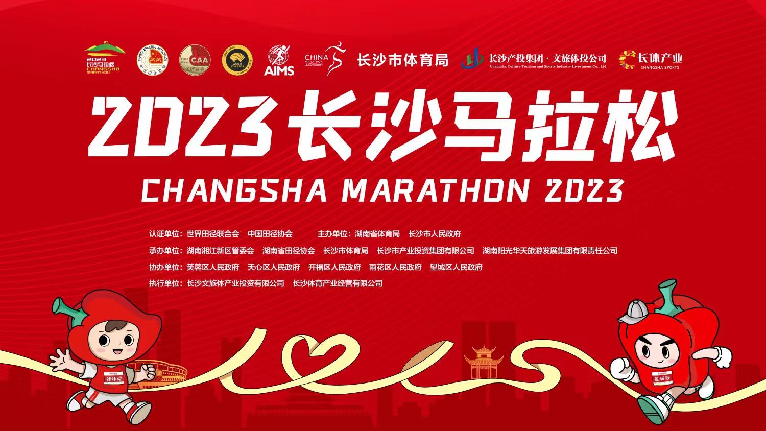 直播  2023长沙马拉松