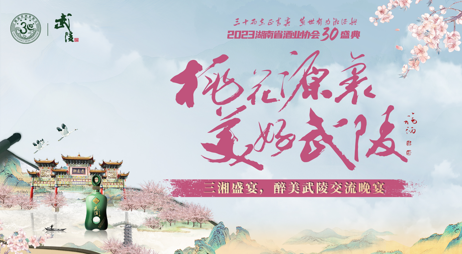 潇湘直播丨桃花源泉 美好武陵  三湘盛宴，醉美武陵交流晚宴