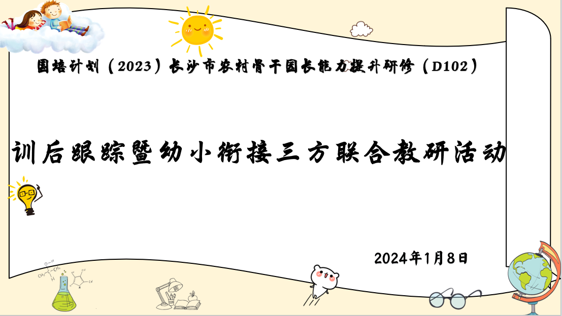 直播回放：长沙市农村骨干园长能力提升研修 (D102 训后跟踪暨幼小衔接三方联合教研活动