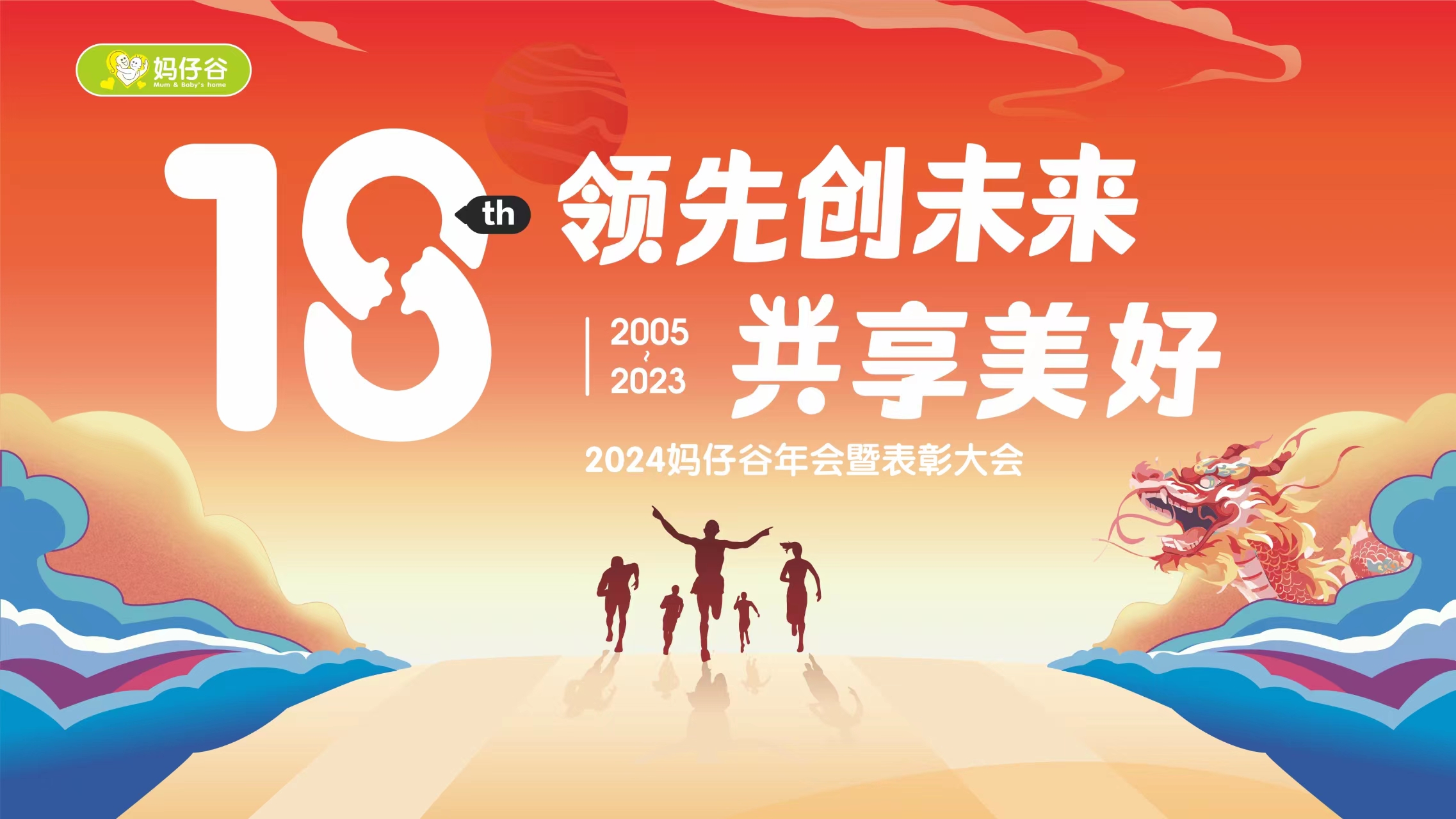 直播回放：2024妈仔谷年会(二）