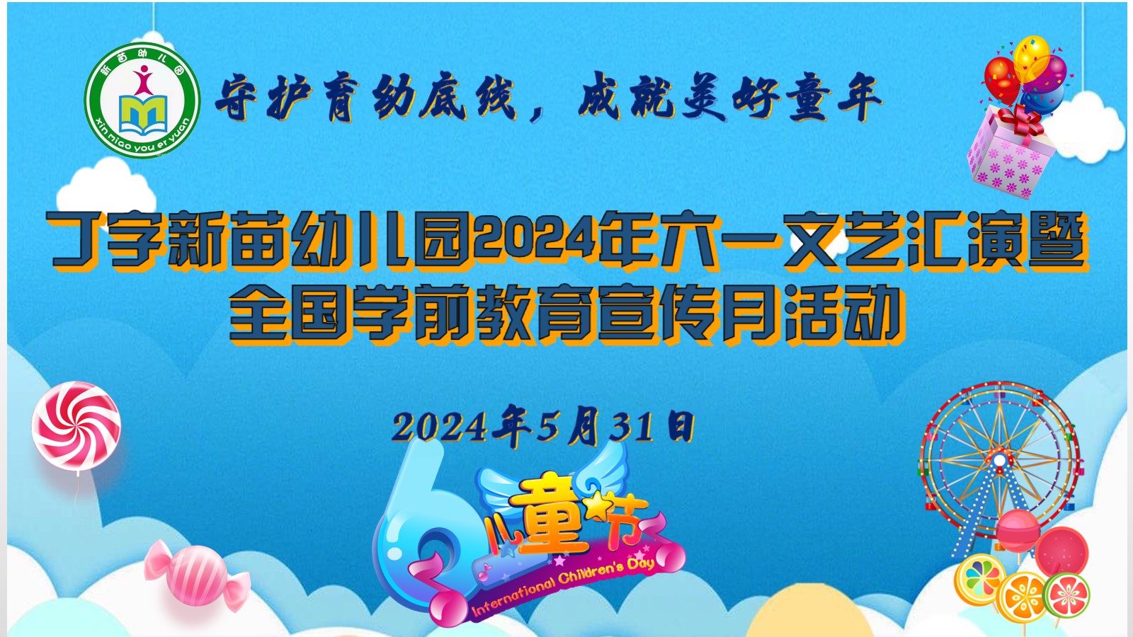 丁字新苗幼儿园2024年六一文艺汇演暨全国学前教育宣传月活动