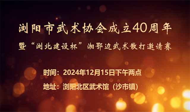浏阳市武术协会成立40周年暨“浏北建设杯”湘鄂边武术散打邀请赛