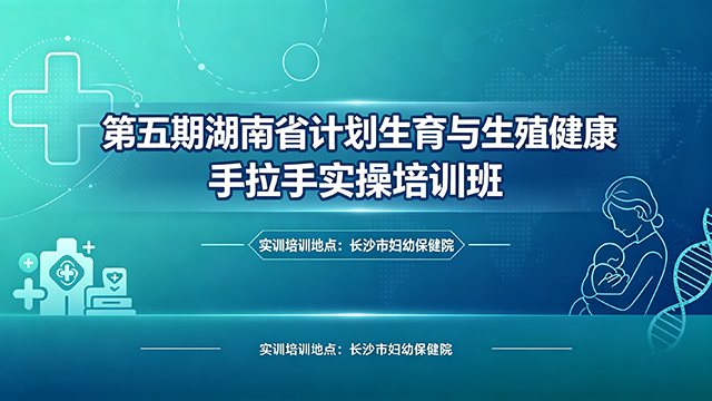 第五期湖南省计划生育与生殖健康手拉手实操培训班